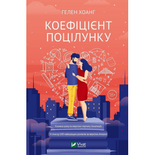 Коефіцієнт поцілунку. Гелен Хоанг Коефіцієнт поцілунку. Гелен Хоанг