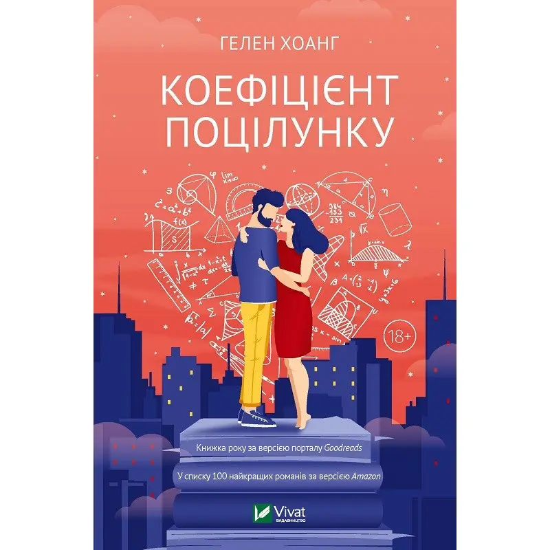 Коефіцієнт поцілунку. Гелен Хоанг