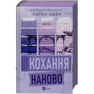 Кохання наново. Лорен Ашер