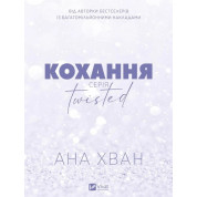 Любовь (Twisted #1). Ана Хуанг