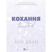 Любовь (Twisted #1). Ана Хуанг