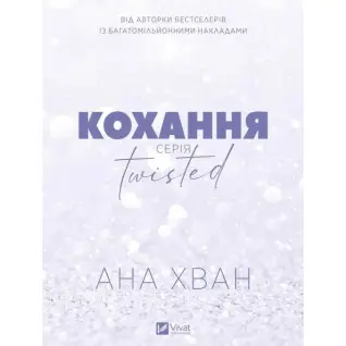 Любовь (Twisted #1). Ана Хуанг