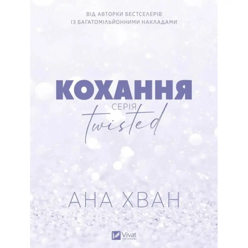 Любовь (Twisted #1). Ана Хуанг