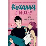 Кохання в мозку. Алі Гейзелвуд