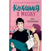 Кохання в мозку (із кольоровим зрізом). Алі Гейзелвуд