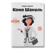 Коко Шанель  Сердюк.М