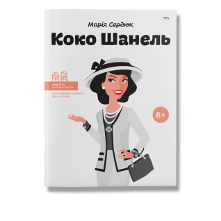 Коко Шанель  Сердюк.М Коко Шанель  Сердюк.М