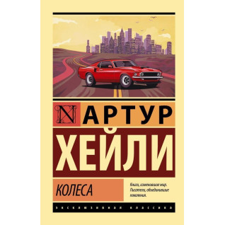 Колеса. Артур Гейлі (м'яка обкл.) Колеса. Артур Гейлі (м'яка обкл.)