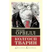 Колхоз животных. Джордж Оруэлл