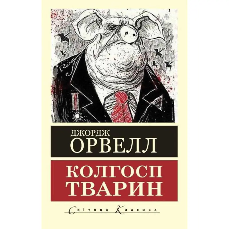 Колхоз животных. Джордж Оруэлл