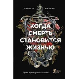 Когда смерть становится жизнью. Будни врача-трансплантолога. Мезрич Дж Когда смерть становится жизнью. Будни врача-трансплантолога. Мезрич Дж