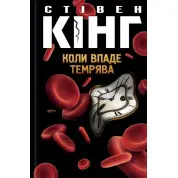 Коли впаде темрява. Стівен Кінг
