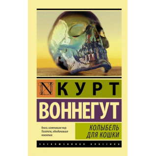 Колыбель для кошки. Курт Воннегут. (покет). Эксклюзивная классика Колыбель для кошки. Курт Воннегут. (покет). Эксклюзивная классика