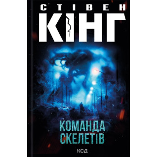 Команда скелетів. Стівен Кінг Команда скелетів. Стівен Кінг
