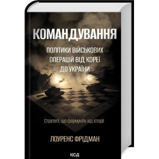 Командування. Політики військових операцій від Кореї до України. Лоуренс Фрідман Командування. Політики військових операцій від Кореї до України. Лоуренс Фрідман