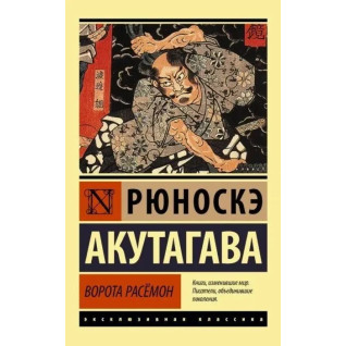 Ворота Расемон. Рюноске Акутагава. (мягк. обл.) Ворота Расемон. Рюноске Акутагава. (мягк. обл.)