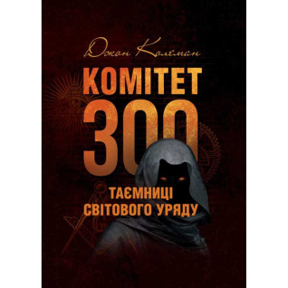 Комітет 300. Таємниці світового уряду. Колеман Дж. Комітет 300. Таємниці світового уряду. Колеман Дж.