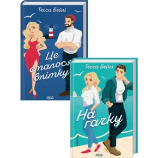 Комплект дилогії «Сестри Беллінгер» (Це сталося влітку. Книга 1 + На гачку. Книга 2) Тесса Бейлі