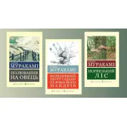 Комплект Харуки Мураками из 3х книг (Укр. язык. мировая классика)