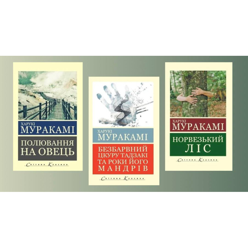 Комплект Харукі Муракамі з 3х книг (укр. мова. світова класика)