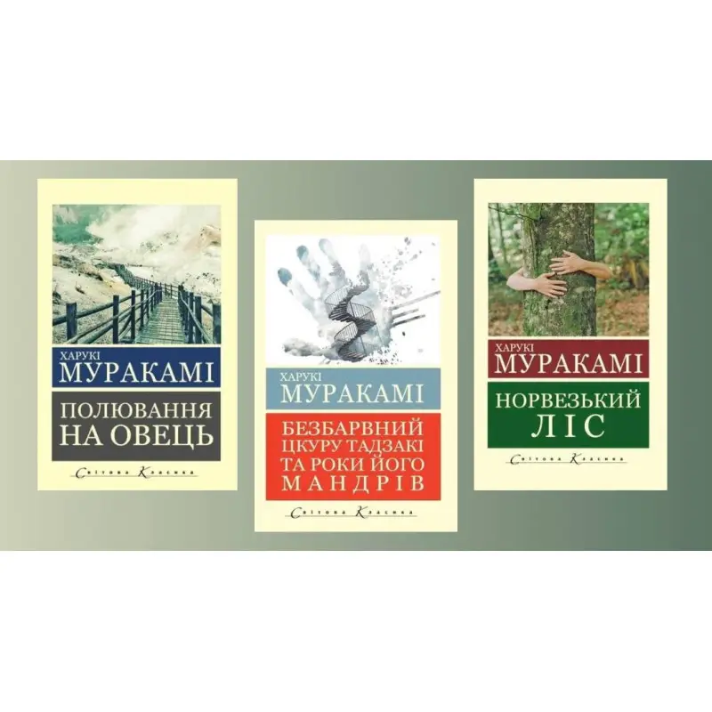 Комплект Харуки Мураками из 3х книг (Укр. язык. мировая классика)
