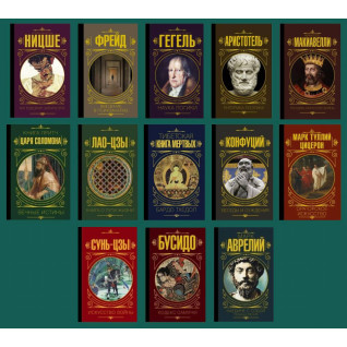 Комплект из 13-ти книг серии "Мудрость великих" Комплект из 13-ти книг серии "Мудрость великих"