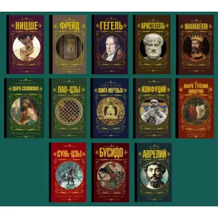 Комплект из 13-ти книг серии "Мудрость великих"