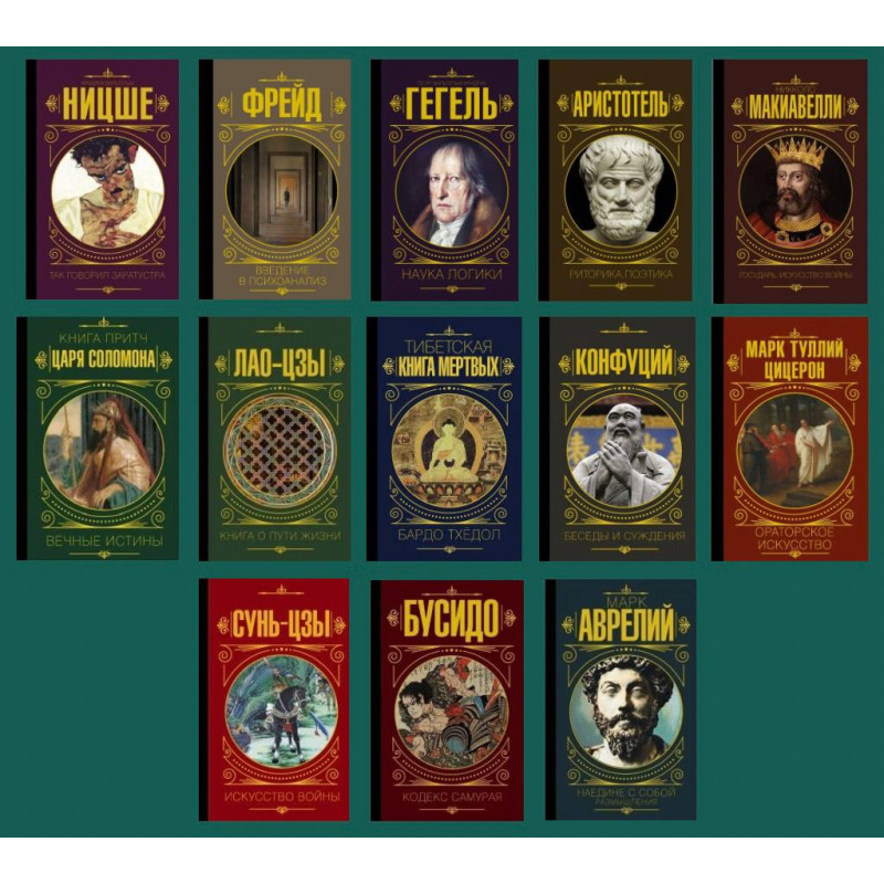 Комплект из 13-ти книг серии "Мудрость великих"