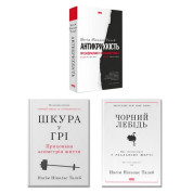 Комплект із 3 книг Насіма Ніколаса Талеба