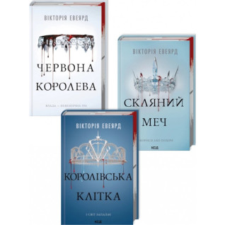 Комплект із 3 книг серії «Червона королева». Вікторія Авеярд Комплект із 3 книг серії «Червона королева». Вікторія Авеярд