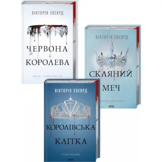 Комплект из 3 книг серии "Красная королева". Виктория Авеярд