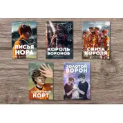 Комплект із 5-ти книг серії «Все заради гри». Нора Сакавич