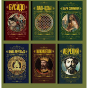 Комплект із 6-ти книг серії "Мудрість великих" (м'яка обкладинка)