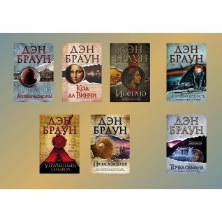 Комплект из 7-ми книг Дэна Брауна Комплект из 7-ми книг Дэна Брауна
