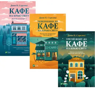 Комплект Кафе на краю света