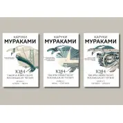 комплект книг 1Q84. Тысяча Невестьсот Восемьдесят Четыре. Харуки Мураками (комплект из 3-х книг)