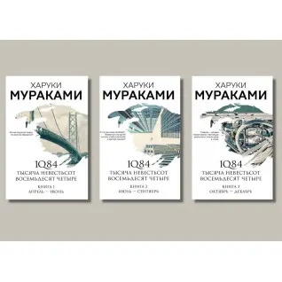 Комплект книг 1Q84. Тисяча Невестьсот Вісімдесят Чотири. Харукі Муракамі (комплект із 3-х книг)