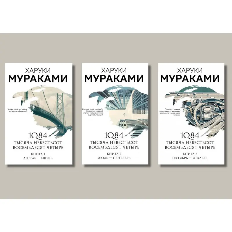 комплект книг 1Q84. Тысяча Невестьсот Восемьдесят Четыре. Харуки Мураками (комплект из 3-х книг)
