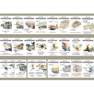 Комплект книг Харукі Муракамі (22 твори) Комплект книг Харукі Муракамі (22 твори)