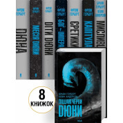 Комплект книг «Хроніки Дюни» / Дюна — 8 книг. Френк Герберт, Браян Герберт