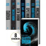 Комплект книг «Хроники Дюны» / Дюна – 8 книг. Фрэнк Герберт, Брайан Герберт