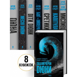 Комплект книг «Хроники Дюны» / Дюна – 8 книг. Фрэнк Герберт, Брайан Герберт Комплект книг «Хроники Дюны» / Дюна – 8 книг. Фрэнк Герберт, Брайан Герберт