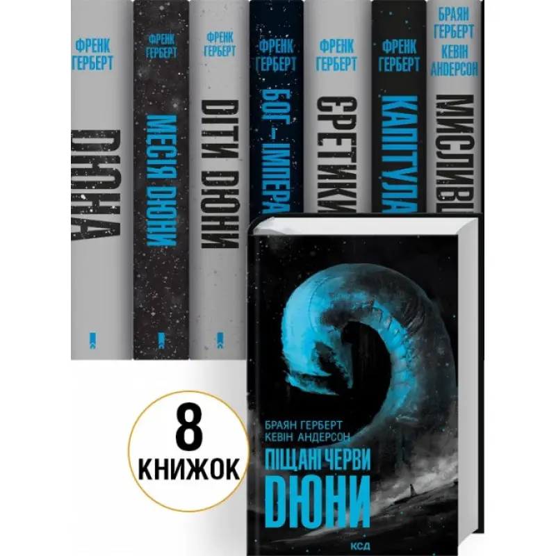 Комплект книг «Хроники Дюны» / Дюна – 8 книг. Фрэнк Герберт, Брайан Герберт