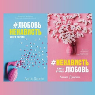 Комплект книг: "#ЛюбовНенависть. #НенавистьЛюбов". Анна Джейн Комплект книг: "#ЛюбовНенависть. #НенавистьЛюбов". Анна Джейн