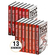 Комплект из 13 книг. Тесс Герритсен