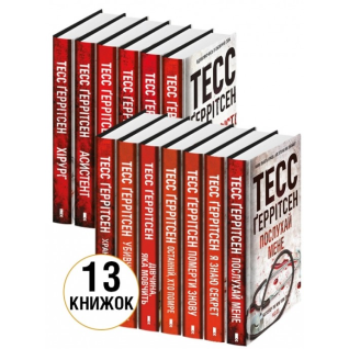 Комплект з 13 книг. Тесс Ґеррітсен Комплект з 13 книг. Тесс Ґеррітсен