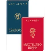 Комплект из 2 книг: Размышления. Наедине с собой Искусство войны. Марк Аврелий, Сунь-цзы