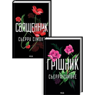 Комплект з 2 книг С. Сімоне (Священник. Книга 1 + Грішник. Книга 2) Сьєрра Сімоне Комплект з 2 книг С. Сімоне (Священник. Книга 1 + Грішник. Книга 2) Сьєрра Сімоне