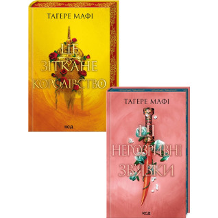 Комплект з 2 книг серії «Це зіткане королівство» (Це зіткане королівство. Книга 1 + Ці нерозривні зв’язки. Книга 2). Тагере Мафі Комплект з 2 книг серії «Це зіткане королівство» (Це зіткане королівство. Книга 1 + Ці нерозривні зв’язки. Книга 2). Тагере Мафі