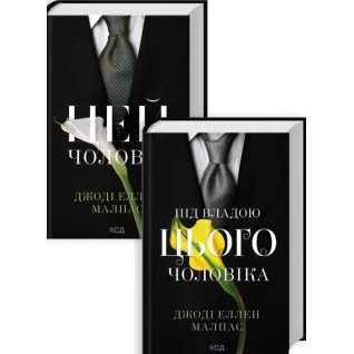 Комплект з 2 книг серії «Цей чоловік» Джоді Еллен Малпас